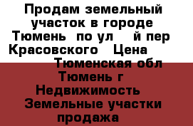 Продам земельный участок в городе Тюмень, по ул. 5-й пер. Красовского › Цена ­ 1 650 000 - Тюменская обл., Тюмень г. Недвижимость » Земельные участки продажа   